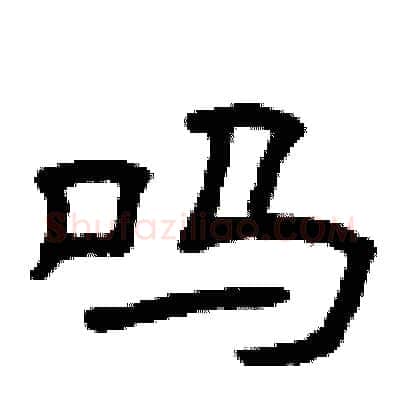 吗硬笔隶书写法,摘自曾庆福硬笔书法字帖
