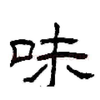 味硬笔隶书写法,摘自曾庆福硬笔书法字帖