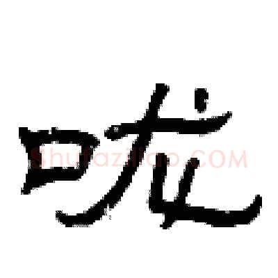 咙硬笔隶书写法,摘自曾庆福硬笔书法字帖