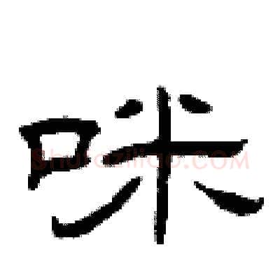 咪硬笔隶书写法,摘自曾庆福硬笔书法字帖