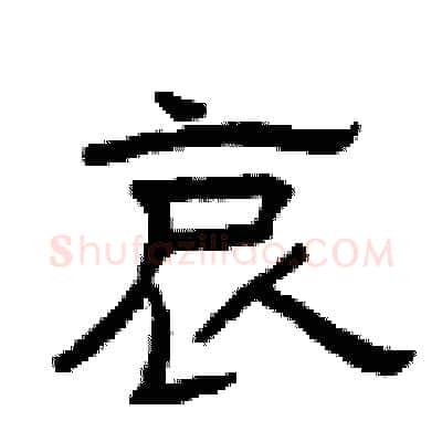哀硬笔隶书写法,摘自曾庆福硬笔书法字帖