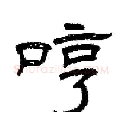 哼硬笔隶书写法,摘自曾庆福硬笔书法字帖