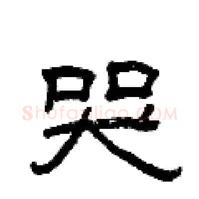 哭硬笔隶书写法,摘自曾庆福硬笔书法字帖