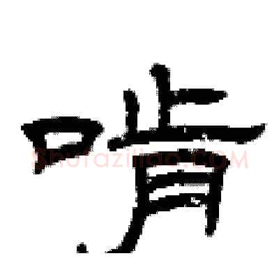 啃硬笔隶书写法,摘自曾庆福硬笔书法字帖