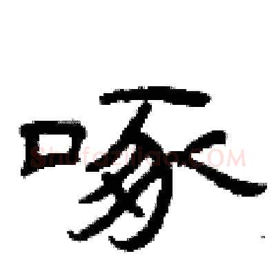 啄硬笔隶书写法,摘自曾庆福硬笔书法字帖