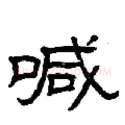 喊硬笔隶书写法,摘自曾庆福硬笔书法字帖