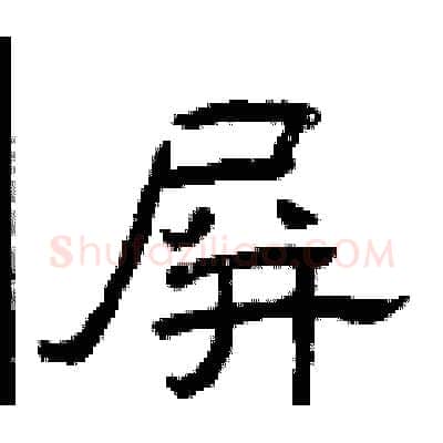 屏硬笔隶书写法,摘自曾庆福硬笔书法字帖