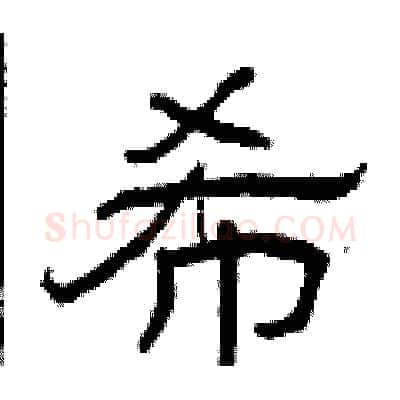 希硬笔隶书写法,摘自曾庆福硬笔书法字帖