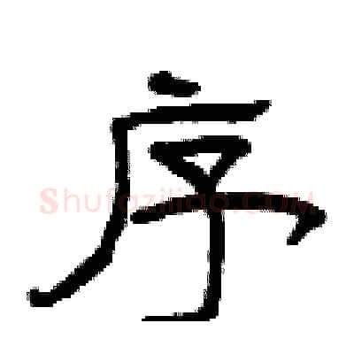 序硬笔隶书写法,摘自曾庆福硬笔书法字帖