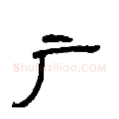 广硬笔隶书写法,摘自曾庆福硬笔书法字帖