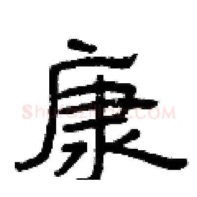 康硬笔隶书写法,摘自曾庆福硬笔书法字帖