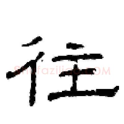 往硬笔隶书写法,摘自曾庆福硬笔书法字帖