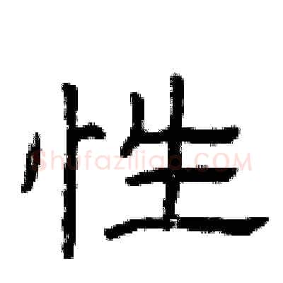 性硬笔隶书写法,摘自曾庆福硬笔书法字帖