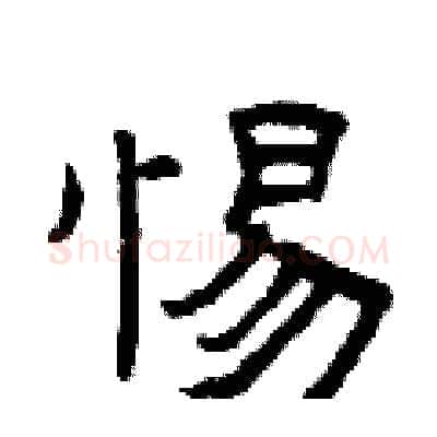 惕硬笔隶书写法,摘自曾庆福硬笔书法字帖