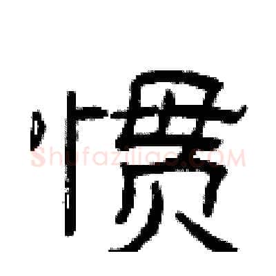 惯硬笔隶书写法,摘自曾庆福硬笔书法字帖