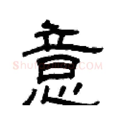 意硬笔隶书写法,摘自曾庆福硬笔书法字帖