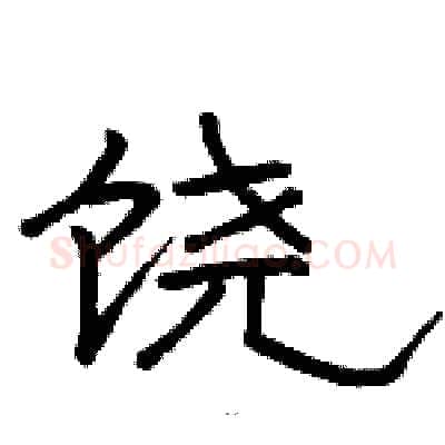 饶硬笔隶书写法,摘自骆恒光硬笔书法字帖
