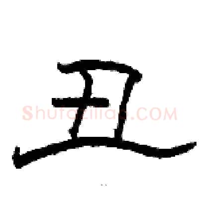 丑硬笔隶书写法,摘自骆恒光硬笔书法字帖