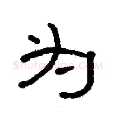 为硬笔隶书写法,摘自骆恒光硬笔书法字帖