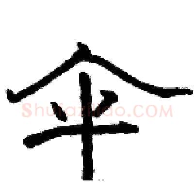 伞硬笔隶书写法,摘自骆恒光硬笔书法字帖