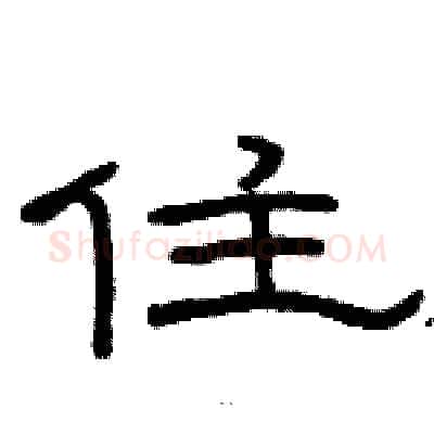 住硬笔隶书写法,摘自骆恒光硬笔书法字帖