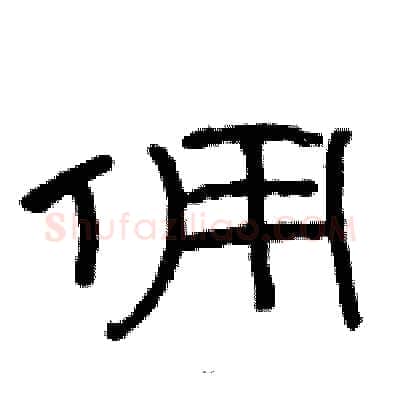 佣硬笔隶书写法,摘自骆恒光硬笔书法字帖