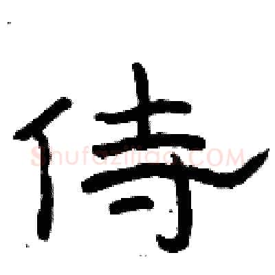 侍硬笔隶书写法,摘自骆恒光硬笔书法字帖