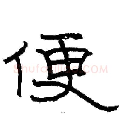 便硬笔隶书写法,摘自骆恒光硬笔书法字帖