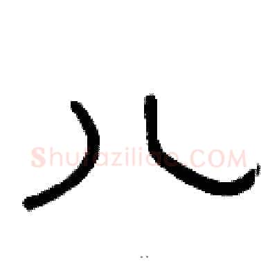 儿硬笔隶书写法,摘自骆恒光硬笔书法字帖