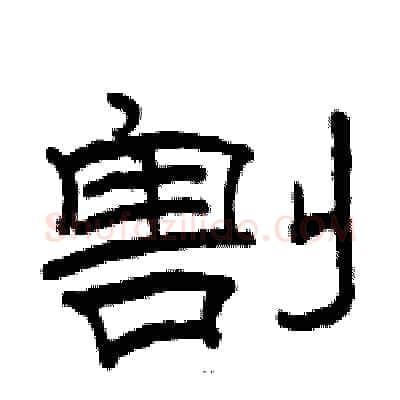 割硬笔隶书写法,摘自骆恒光硬笔书法字帖