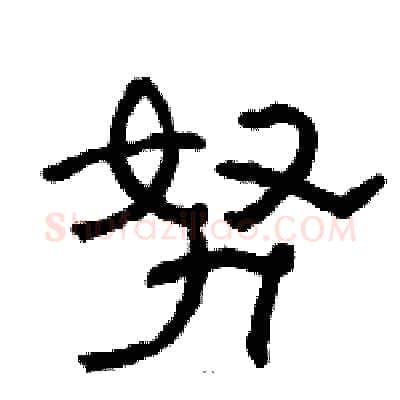 努硬笔隶书写法,摘自骆恒光硬笔书法字帖