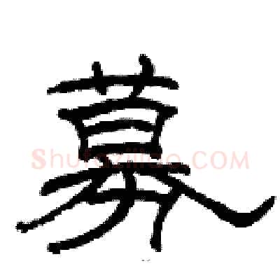 募硬笔隶书写法,摘自骆恒光硬笔书法字帖