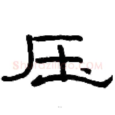 压硬笔隶书写法,摘自骆恒光硬笔书法字帖