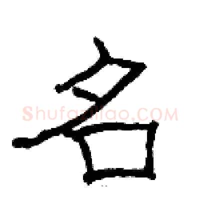 名硬笔隶书写法,摘自骆恒光硬笔书法字帖