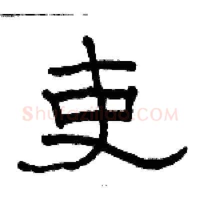 吏硬笔隶书写法,摘自骆恒光硬笔书法字帖