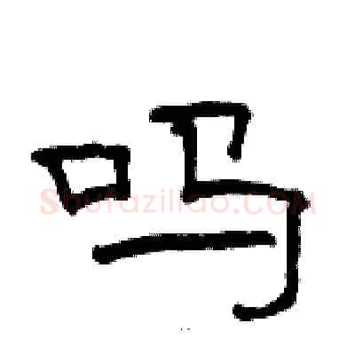 吗硬笔隶书写法,摘自骆恒光硬笔书法字帖