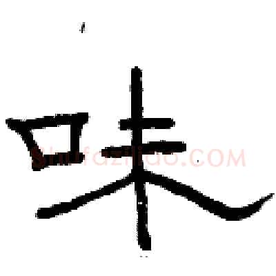 味硬笔隶书写法,摘自骆恒光硬笔书法字帖