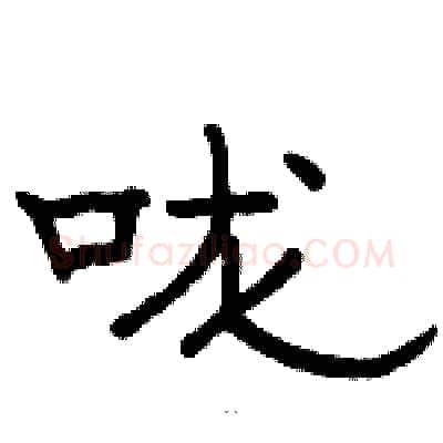 咙硬笔隶书写法,摘自骆恒光硬笔书法字帖