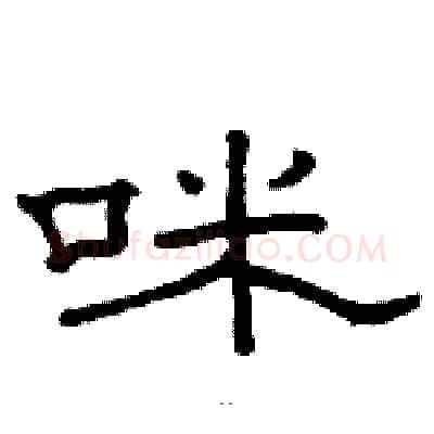 咪硬笔隶书写法,摘自骆恒光硬笔书法字帖