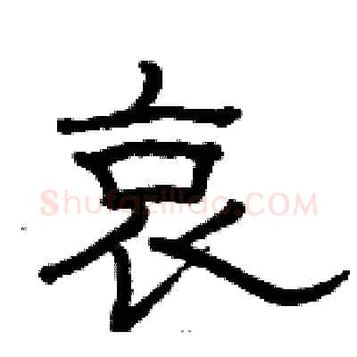 哀硬笔隶书写法,摘自骆恒光硬笔书法字帖