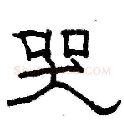 哭硬笔隶书写法,摘自骆恒光硬笔书法字帖