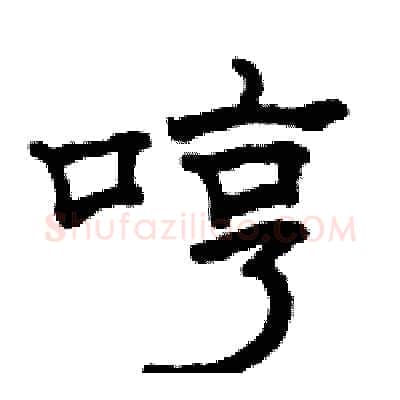 哼硬笔隶书写法,摘自骆恒光硬笔书法字帖