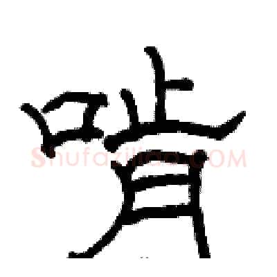 啃硬笔隶书写法,摘自骆恒光硬笔书法字帖