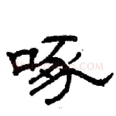 啄硬笔隶书写法,摘自骆恒光硬笔书法字帖