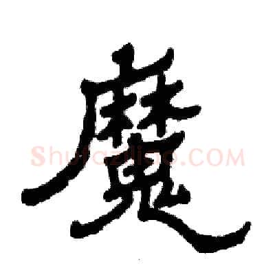 魔硬笔隶书写法,摘自张恒成硬笔书法字帖