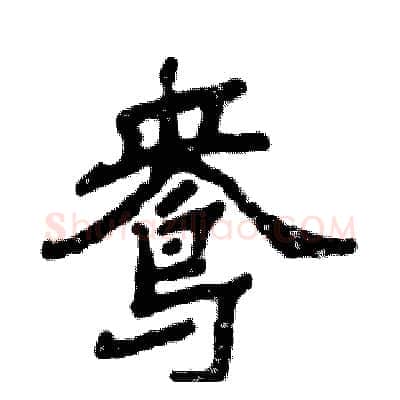 鸯硬笔隶书写法,摘自张恒成硬笔书法字帖