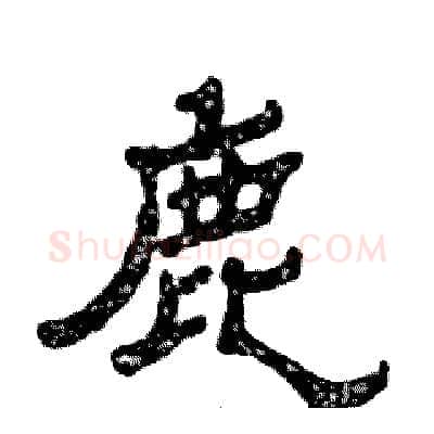 鹿硬笔隶书写法,摘自张恒成硬笔书法字帖
