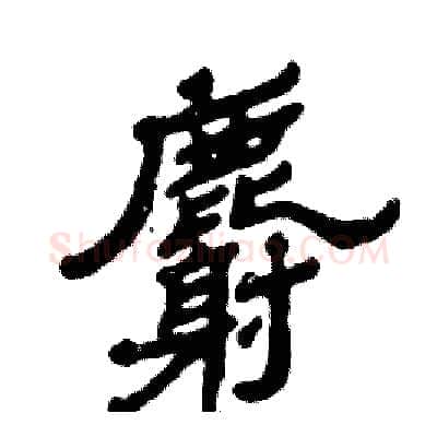 麝硬笔隶书写法,摘自张恒成硬笔书法字帖