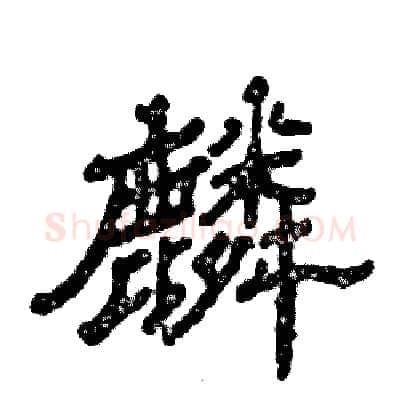 麟硬笔隶书写法,摘自张恒成硬笔书法字帖