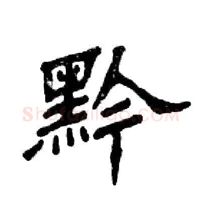 黔硬笔隶书写法,摘自张恒成硬笔书法字帖